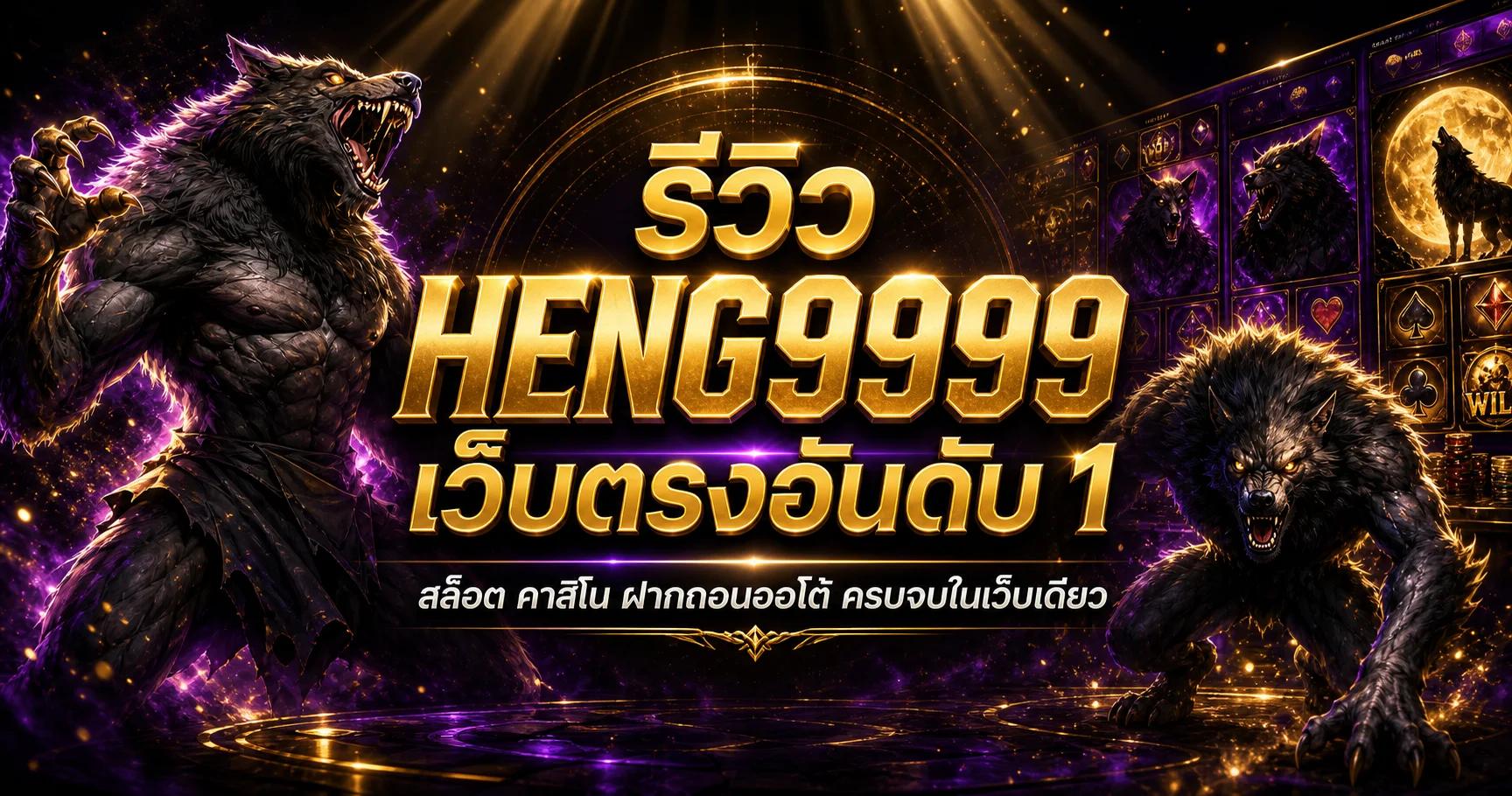 HENG9999 เว็บตรงอันดับ 1 สล็อต คาสิโน ฝากถอนออโต้