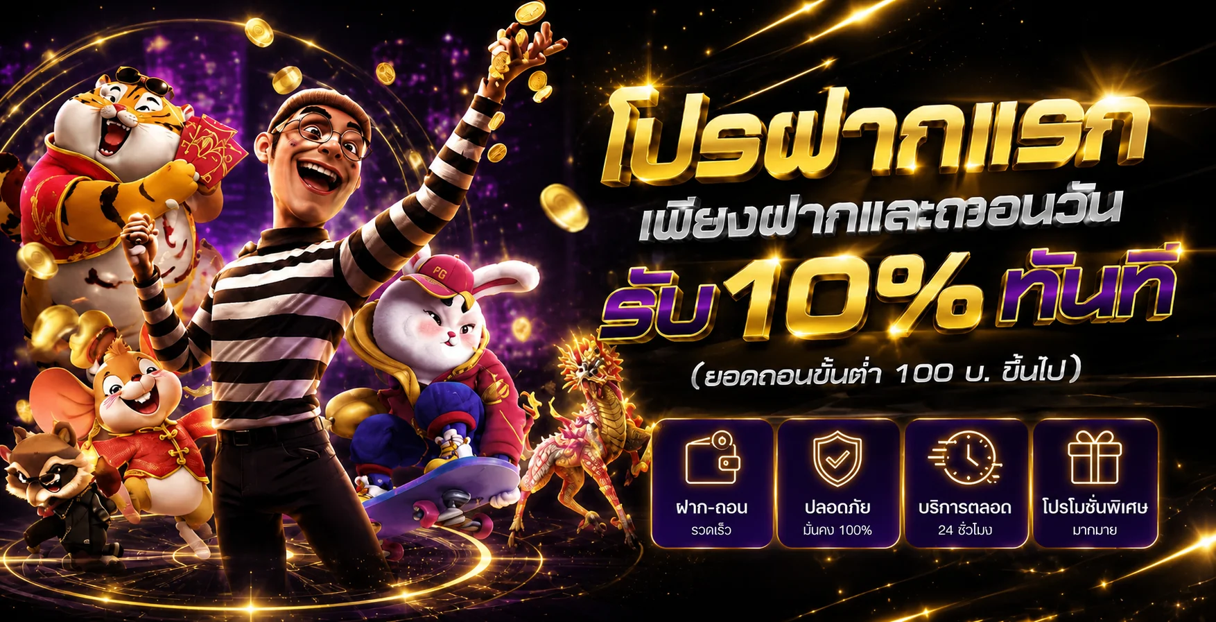 โปรฝากแรก HENG9999 รับโบนัส 10% ทันที ฝากถอนออโต้ไม่มีขั้นต่ำ