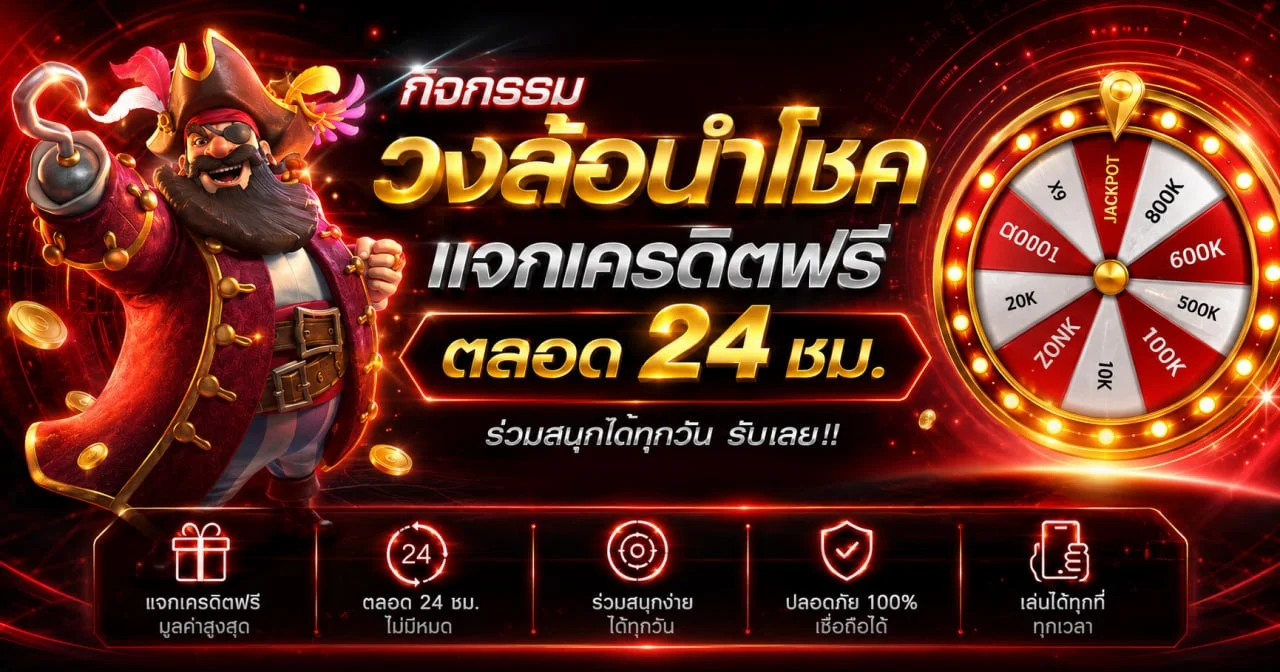 กิจกรรมวงล้อนำโชค HENG9999 แจกเครดิตฟรีตลอด 24 ชม.